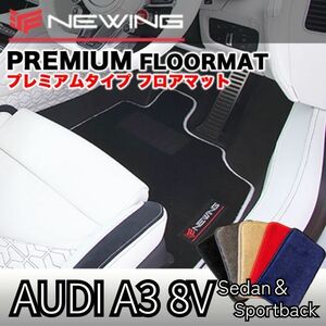 Audi A3 8P プレミアムフロアマット 2枚組 2004.10- 右ハンドル オーダーメイドフロアマット アウディA3 NEWING　内装カスタム