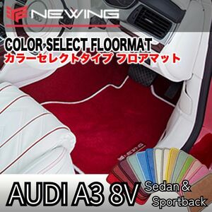 Audi A3 8V カラーセレクトフロアマット 4枚組 2013.09- 右ハンドル オーダーメイドフロアマット アウディA3 NEWING　内装カスタム