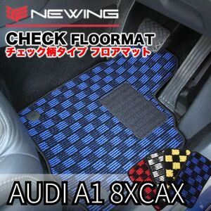 Audi A1 8XCAX チェック柄フロアマット 4枚組 2011.01- 右ハンドル オーダーメイドマット アウディ NEWING　お洒落フロアマット