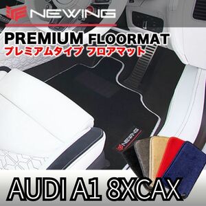 Audi A1 8XCAX プレミアムフロアマット 4枚組 2011.01- 右ハンドル オーダーメイドフロアマット アウディ NEWING　内装カスタム