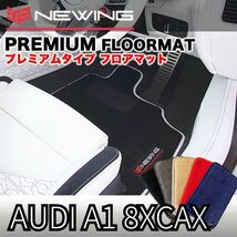 Audi A1 8XCAX プレミアムフロアマット 5枚組 2011.01- 右ハンドル オーダーメイドフロアマット アウディ NEWING　内装カスタム_画像1