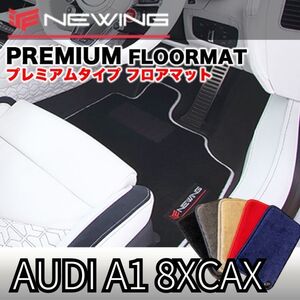 Audi A1 8XCAX プレミアムフロアマット 5枚組 2011.01- 右ハンドル オーダーメイドフロアマット アウディ NEWING　内装カスタム