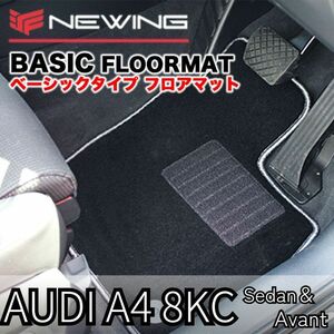 Audi A4 8KC　ベーシックフロアマット 4枚組 2008.03- 右ハンドル オーダーメイド　オリジナル　フロアマット アウディ NEWING