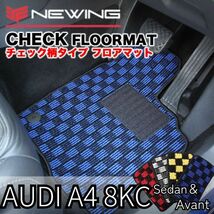 Audi A4 8KC チェック柄フロアマット 2枚組 2008.03- 右ハンドル オーダーメイドマット アウディ NEWING　お洒落フロアマット_画像1