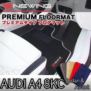 Audi A4 8KC プレミアムフロアマット 4枚組 2008.03- 右ハンドル　オーダーメイドフロアマット アウディ NEWING　内装カスタム