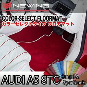 Audi A5 8TC クーペ＆スポーツバック カラーセレクトフロアマット 4枚組 2010.01- ハンドル左/右 オーダーメイドマット アウディ NEWING