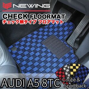 Audi A5(S5・RS5共通)クーペ＆スポーツバック 8TC チェック柄フロアマット 2枚組 2010.01- ハンドル左/右 NEWING　アウディ お洒落マット