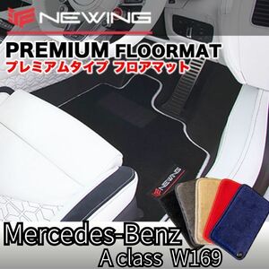 Mercedes-Benz Aクラス Ｗ169 2005.02- プレミアムフロアマット 4枚組 ハンドル右 高級フロアマット メルセデスベンツ NEWING カスタム