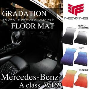 Mercedes-Benz Aクラス Ｗ169 2005.02- グラデーションフロアマット 4枚組 右ハンドル 完全オリジナルフロアマット メルセデス ベンツ