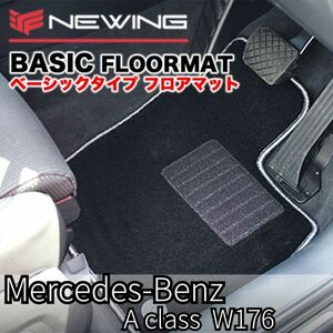 Mercedes-Benz Aクラス Ｗ176 2013年以降 ベーシックフロアマット 4枚組　右ハンドル　メルセデス ベンツ　NEWING オーダーメイドマット
