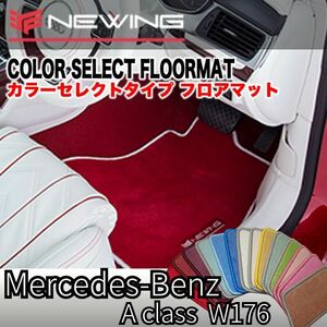 Mercedes-Benz Aクラス Ｗ176 2013年以降 カラーセレクトフロアマット 2枚組 ハンドル右 オーダーメイドフロアマット メルセデス ベンツ