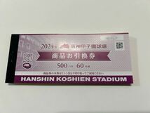 ◆阪神甲子園球場－商品お引換券◆500円×60枚、計30,000円分_画像1