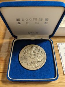 純銀メダル 五百円白銅貨幣発行記念 造幣局 記念メダル134g