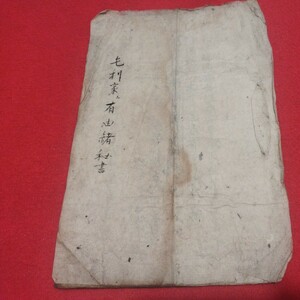 毛利家有由緒秘伝 兵法書写本 江戸時代 毛利元就 検）武道剣術戦国時代合戦戦国武将兵学軍学軍事甲冑越後流甲州流江戸時代 和書古文書OB