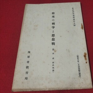 将来の戦争と思想戦 綾川武治 昭9 思想研究資料 海軍兵学校 旧日本軍大日本帝國海軍太平洋戦争空軍海軍航空隊軍艦兵法戦陸軍士官学校戦前OC