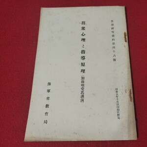 群集心理と指導原理 加藤咄道 昭5 思想研究資料 海軍兵学校 旧日本軍大日本帝國海軍太平洋戦争空軍海軍航空隊軍艦兵法戦陸軍士官学校戦前OC