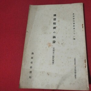 国体精神の涵養 亘理章三郎 昭5 思想研究資料 海軍兵学校 旧日本軍 大日本帝國海軍太平洋戦争空軍海軍航空隊軍艦兵法戦陸軍士官学校戦前OC