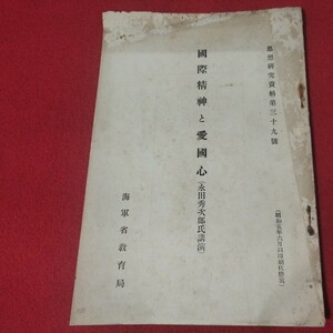 国際精神と愛国心 永田秀次郎 昭5 思想研究資料 海軍兵学校予科練 旧日本軍大日本帝國海軍太平洋戦争空軍海軍航空隊軍艦陸軍士官学校戦前OC