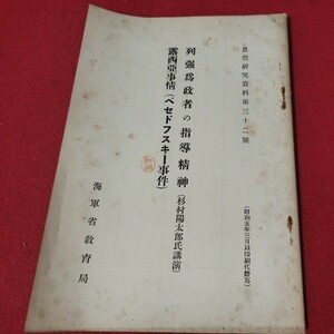 列強為政者の指導精神 露西亜事情 杉村陽太郎 昭5 海軍兵学校 思想研究資料 旧日本軍大日本帝國海軍太平洋戦争空軍海軍航空隊軍艦戦前OC