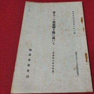 軍人への勅諭御下賜に就いて 昭6 海軍兵学校 予科練 旧日本軍 大日本帝國海軍太平洋戦争空軍海軍航空隊軍艦陸軍士官学校思想研究資料戦前OC