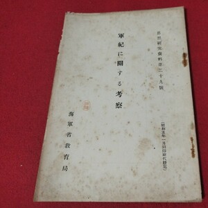 軍紀に関する考察 昭5 海軍兵学校 予科練 旧日本軍 　思想研究資料 大日本帝國海軍太平洋戦争空軍海軍航空隊軍艦兵法戦陸軍士官学校戦前OC