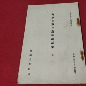 海軍先輩の逸話訓話集1 昭8 海軍兵学校 予科練 旧日本軍　検）大日本帝國海軍太平洋戦争空軍海軍航空隊軍艦兵法戦陸軍士官学校自衛隊戦前OC