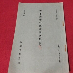 海軍先輩の逸話 訓話集9 昭10 海軍兵学校 予科練 旧日本軍　大日本帝國海軍太平洋戦争空軍海軍航空隊軍艦兵法戦陸軍士官学校自衛隊戦前OC