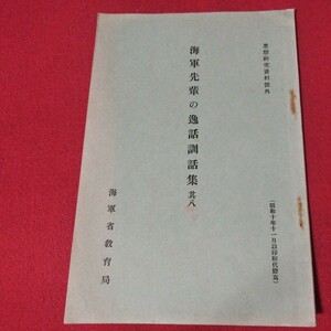 海軍先輩の逸話 訓話集8 昭10 海軍兵学校 予科練 旧日本軍　大日本帝國海軍太平洋戦争空軍海軍航空隊軍艦兵法戦陸軍士官学校自衛隊戦前OC