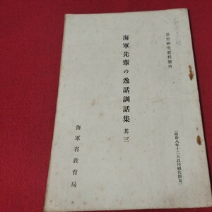 海軍先輩の逸話訓話集3 昭8 海軍兵学校 予科練 旧日本軍　検）大日本帝國海軍太平洋戦争空軍海軍航空隊軍艦兵法戦陸軍士官学校自衛隊戦前OC