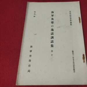 海軍先輩の逸話 訓話集10 昭11 海軍兵学校 予科練 旧日本軍　大日本帝國海軍太平洋戦争空軍海軍航空隊軍艦兵法戦陸軍士官学校自衛隊戦前OC