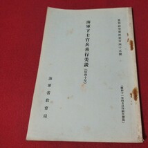 海軍下士官兵善行美談昭和10年版 昭11 海軍兵学校 予科練 旧日本軍大日本帝國海軍太平洋戦争空軍海軍航空隊軍艦兵法戦陸軍士官学校戦前OC_画像1