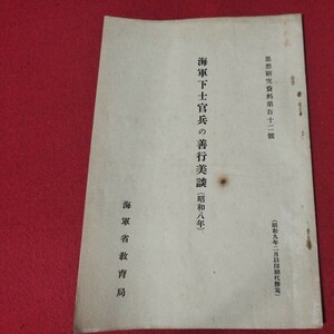 海軍下士官兵善行美談昭和8年版 昭9 海軍兵学校 予科練 旧日本軍 大日本帝國海軍太平洋戦争空軍海軍航空隊軍艦兵法戦陸軍士官学校戦前OC