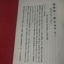 悪思想の根元 2冊揃 昭7 フリーメイソン 陰謀論 ユダヤ人 海軍兵学校 旧日本軍 思想研究資料大日本帝國海軍太平洋戦争海軍航空隊戦前艦隊OC_画像7