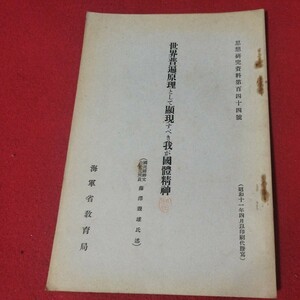 世界普遍原理として顕現すべき我が国体精神 藤澤親雄 昭11 海軍兵学校旧日本軍思想研究資料大日本帝國海軍太平洋戦争海軍航空隊軍艦戦前OC