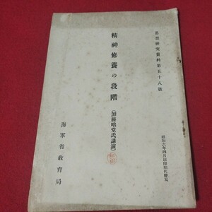 精神修養の段階 加藤咄堂 昭6 仏教曹洞宗 旧日本軍 思想研究資料大日本帝國海軍太平洋戦争空軍海軍航空隊軍艦兵法戦前OC