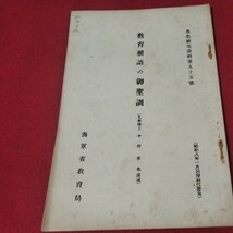 教育勅語の御聖訓 中村孝也 昭8 歴史学 海軍兵学校 予科練 旧日本軍 思想研究資料大日本帝國海軍太平洋戦争空軍海軍航空隊軍艦兵法戦戦前OC_画像1