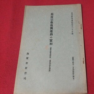 最近宗教復興運動の実相 昭10 海軍兵学校 埼玉大学 旧日本軍 思想研究資料大日本帝國海軍太平洋戦争空軍海軍航空隊軍艦兵法学校戦前OC