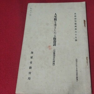 人生観を主としたる修養談 加藤咄堂 昭6 仏教曹洞宗浄土真宗 旧日本軍 思想研究資料大日本帝國海軍太平洋戦争空軍海軍航空隊軍艦兵法戦前OC