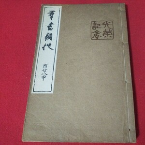 群書類従巻第128　塙保己一　国文学国学　検） 戦前明治大正古書和書古文書写本古本OD