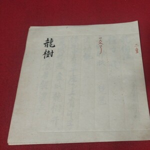 龍樹菩薩 仏教次第 密教 真言 江戸時代 ナーガールジュナ 天台宗 検）仏陀浄土真宗浄土宗真言宗日蓮宗空海親鸞法然 古書和書古文書写本OB