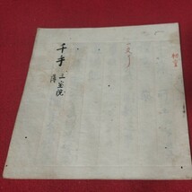 千手 寛永年 仏教次第 千手観音 密教 真言 江戸時代 天台宗 三宝院 寛濟 長享7年 検 仏陀浄土真宗浄土宗真言宗日蓮宗空海親鸞法然写本OB_画像1