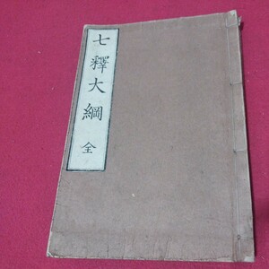 七釈大綱 東陽円月述 明治30 仏教 検）仏陀浄土真宗浄土宗真言宗天台宗日蓮宗空海親鸞法然密教禅宗 戦前明治大正古書和書古文書写本NS-2