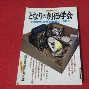 となりの創価学会 別冊宝島225 年 仏教 除籍本 検）仏陀浄土真宗浄土宗真言宗天台宗日蓮宗空海親鸞法然密教禅宗 古書和書古文書写本OE