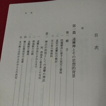 鈴木大拙全集 2巻 仏教 除籍本 検）仏陀浄土真宗浄土宗真言宗天台宗日蓮宗空海親鸞法然密教禅宗 古書和書古文書写本OC_画像5