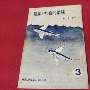 聖潔と社会的緊張 ジョージAターナー 昭43 キリスト教 新約聖書旧約神学宗教学カトリックプロテスタント教皇ルターカルヴァン宣教師戦前OF