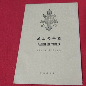 地上の平和 教皇ヨハネ23世 昭38 キリスト教基督教新約聖書旧約神学宗教学 検）カトリックプロテスタント教皇ルターカルヴァン戦前福音書OF