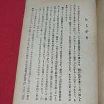 青少年問題の現状とその対策　昭和24年　教育学文部科学省学校教育　検） 古書和書古文書写本古本OF_画像2