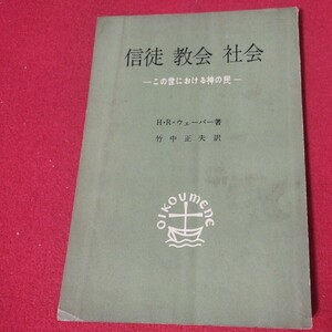 信徒教会社会 HRウェーバー 昭34 日本基督教団 キリスト教新約聖書神学宗教学カトリックプロテスタント教皇ルターカルヴァン戦前福音書OF