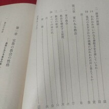 信徒教会社会 HRウェーバー 昭34 日本基督教団 キリスト教新約聖書神学宗教学カトリックプロテスタント教皇ルターカルヴァン戦前福音書OF_画像3