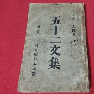 五十二文集 ウィリアム・ブース 明治43 救世軍 メソジスト派 キリスト教 新約聖書神学カトリックプロテスタント教皇ルターカルヴァン戦前OF